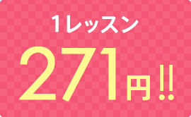 1レッスン 271円!!