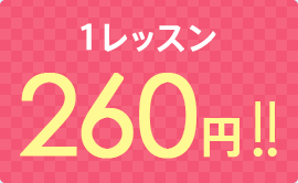1レッスン 260円!!